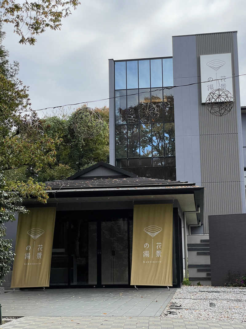 こみわたさんのよみうりランド眺望温泉 花景の湯のサ活写真