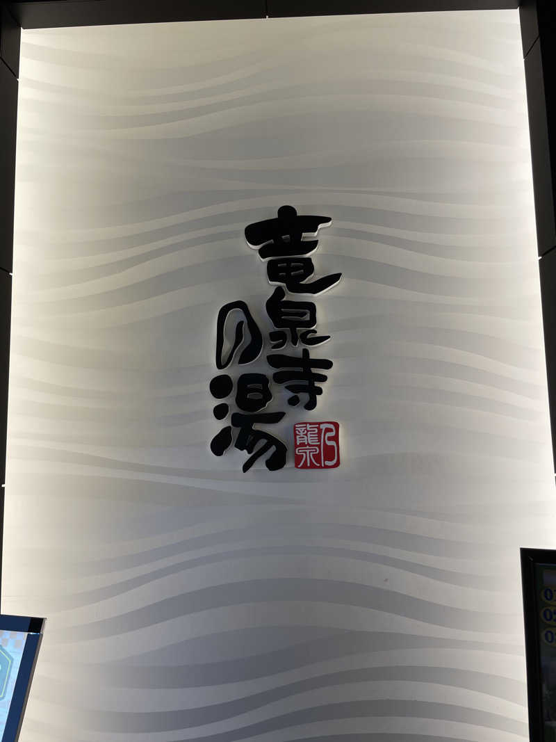 こみわたさんの竜泉寺の湯 草加谷塚店のサ活写真