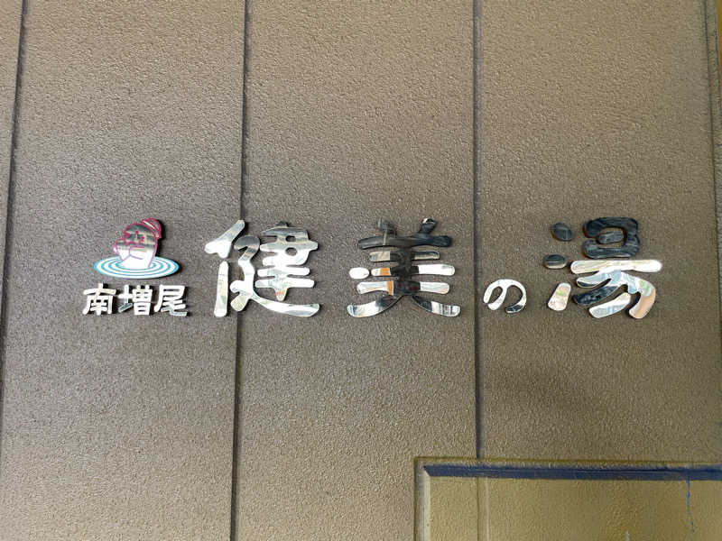こみわたさんの南増尾 健美の湯のサ活写真
