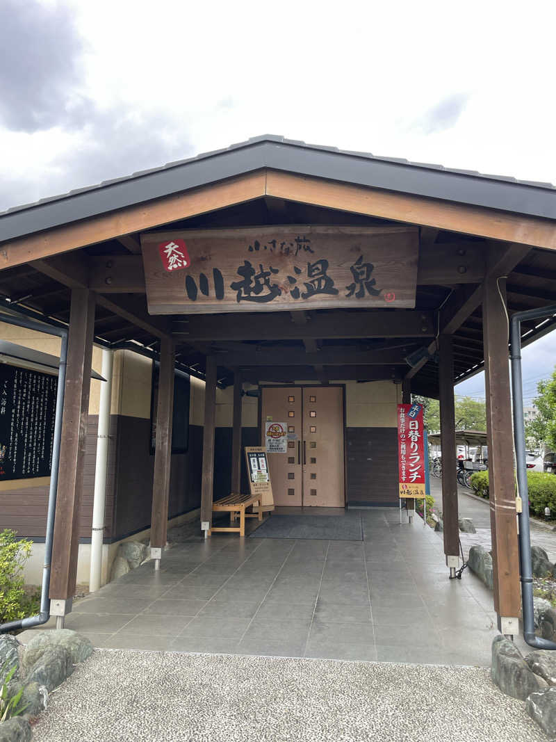 こみわたさんの小さな旅  川越温泉のサ活写真