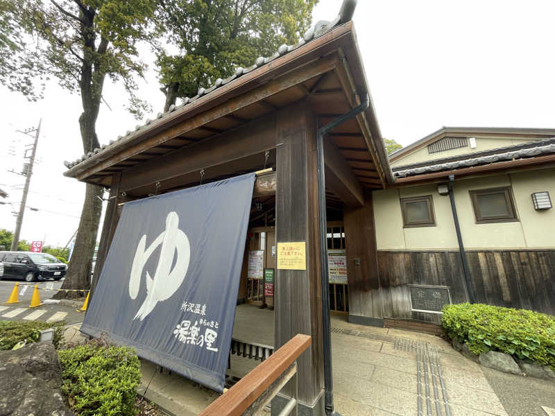 こみわたさんの所沢温泉 湯楽の里のサ活写真