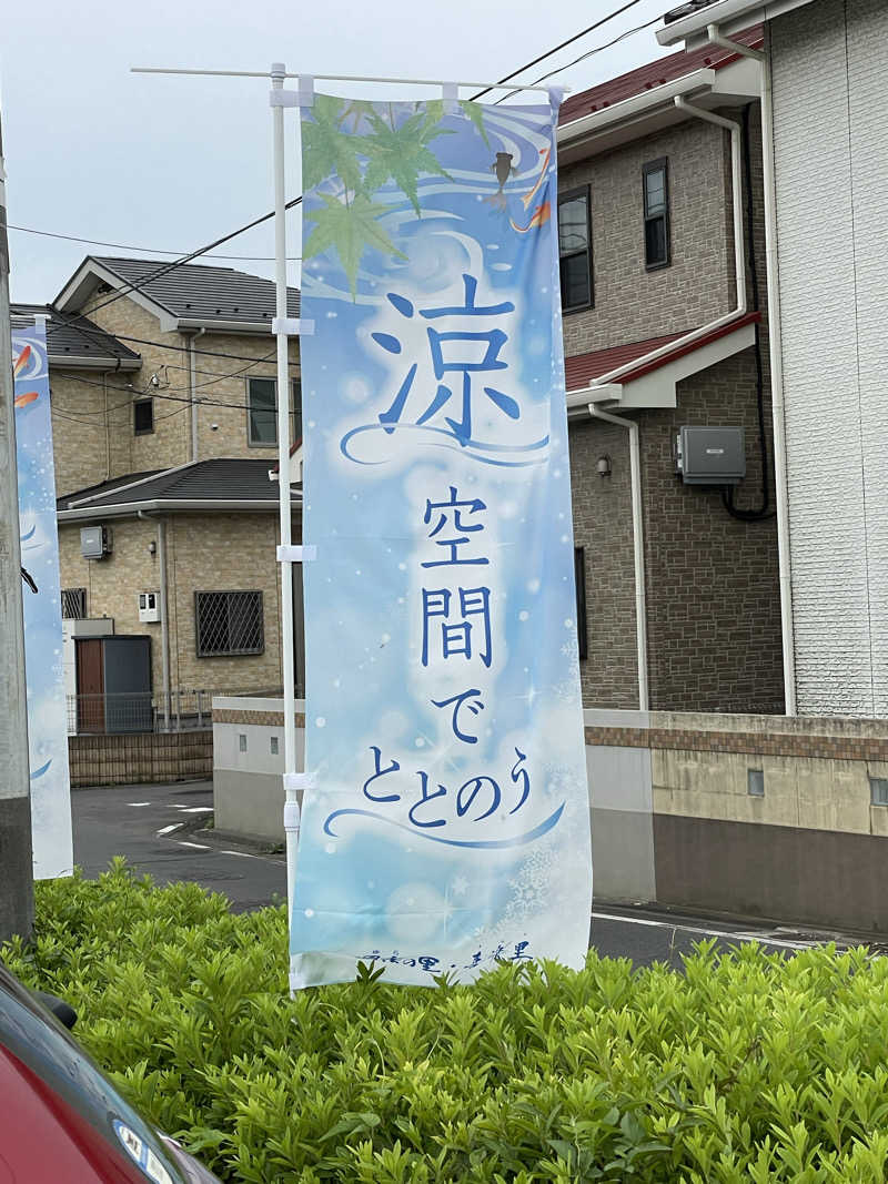こみわたさんの所沢温泉 湯楽の里のサ活写真