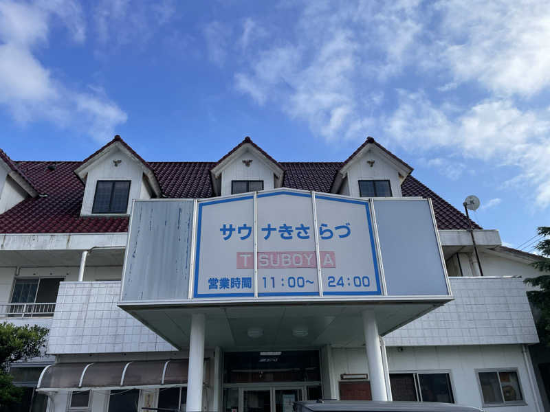 こみわたさんのサウナきさらづ つぼやのサ活写真