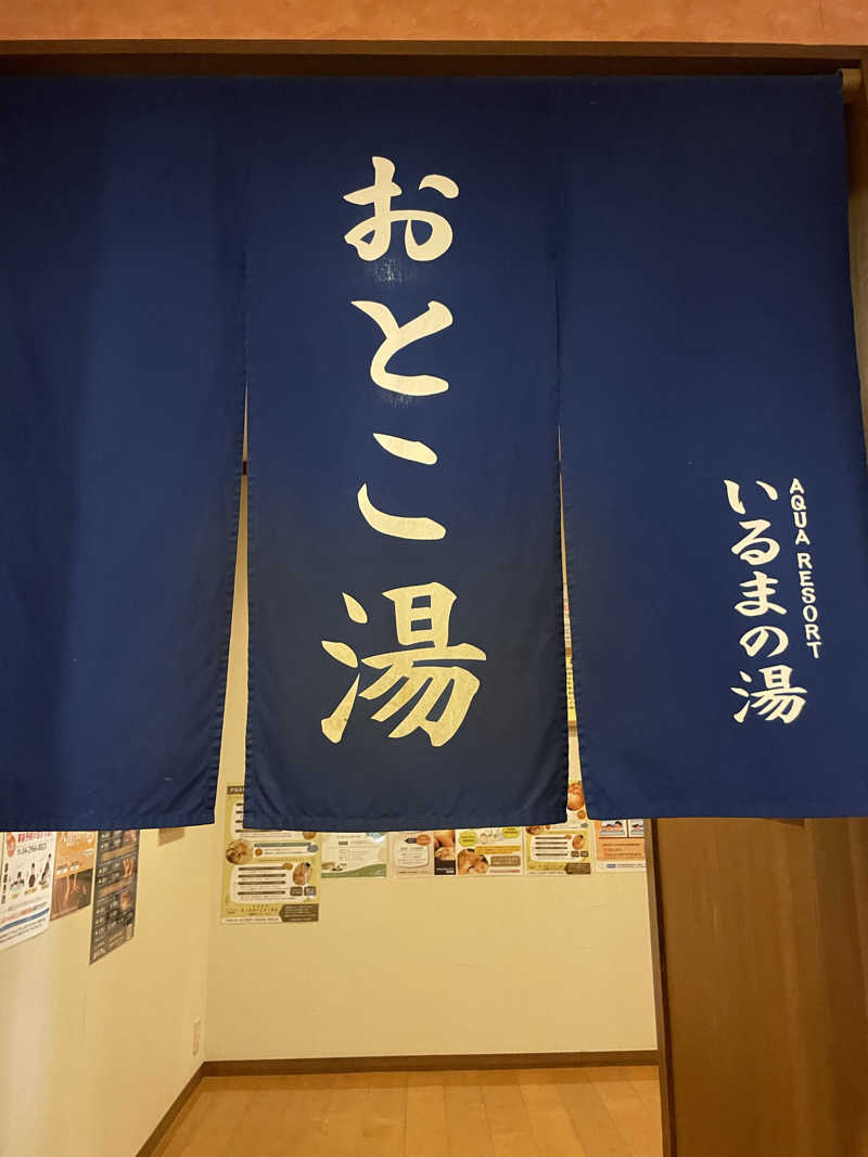 こみわたさんのアクアリゾート いるまの湯のサ活写真