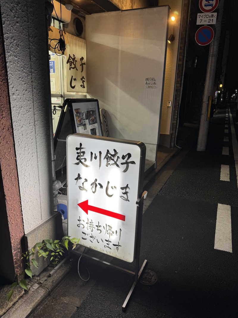 はんぞーさんのぎょうざ湯2(旧夷川サウナなかじま)のサ活写真
