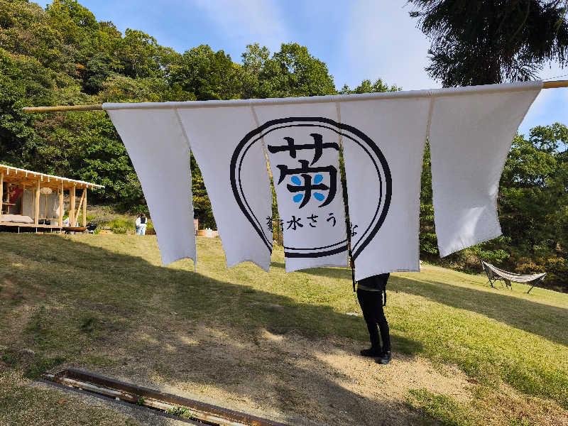 TAKOさんの菊水さうなのサ活写真