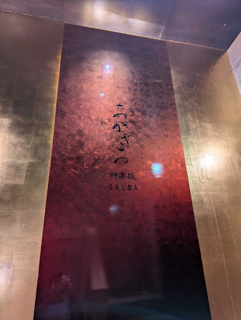 タッシさんのあかざる神楽坂SAUNAのサ活写真