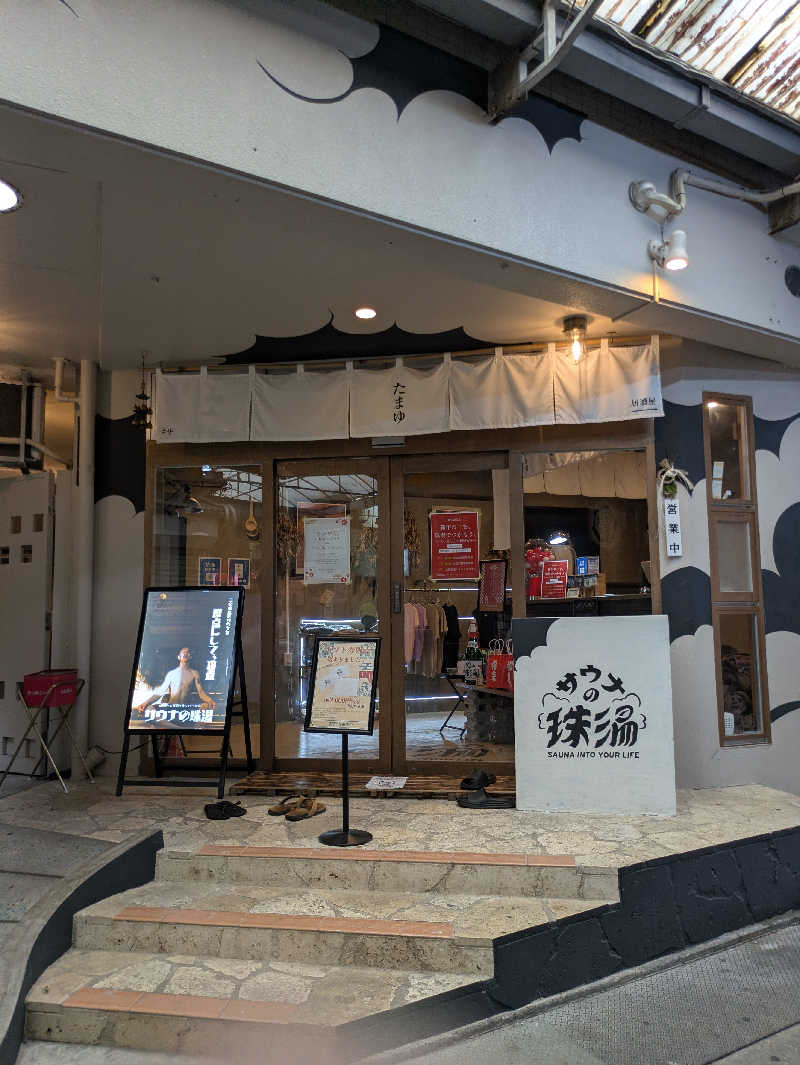 タッシさんのサウナの珠湯のサ活写真