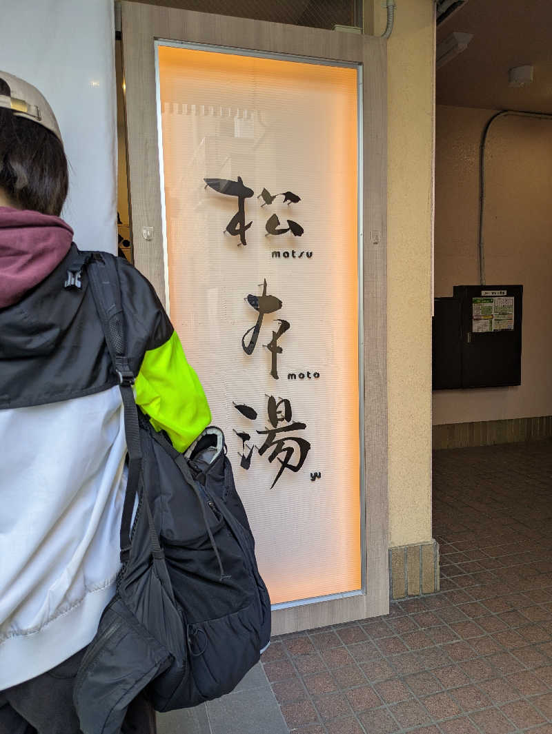 タッシさんの松本湯のサ活写真