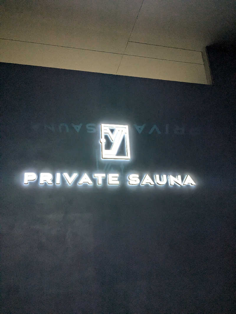 あびばさんのPrivate sauna .Y (プライベートサウナ ドットワイ)のサ活写真