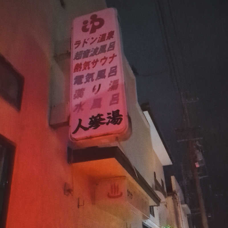 あびばさんの極楽湯 豊橋店のサ活写真