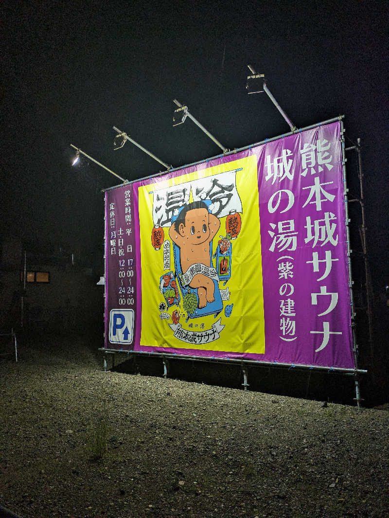 ものくろ☆レインボウさんの熊本城サウナ城の湯のサ活写真