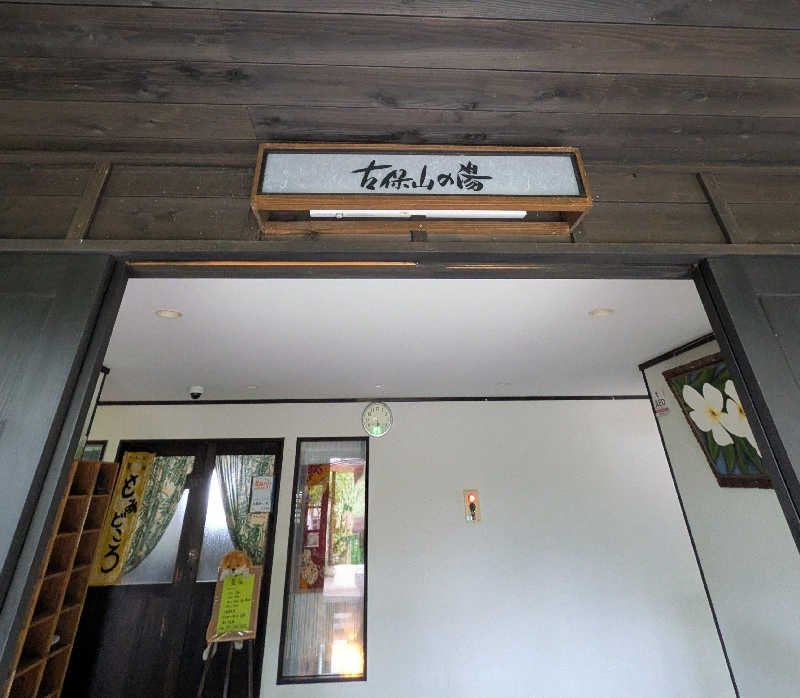 ものくろ☆レインボウさんの隠れ家温泉 古保山リゾートのサ活写真
