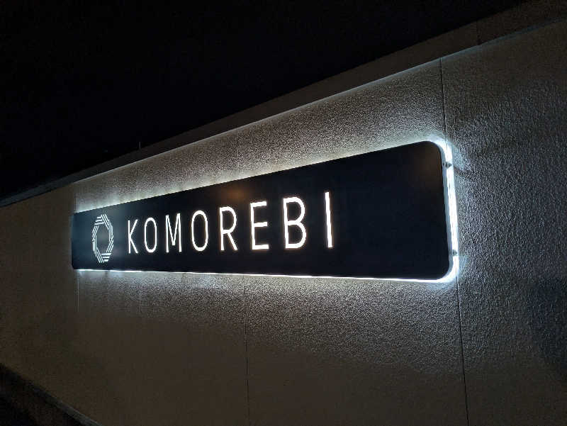 ものくろ☆レインボウさんの佐賀の湯処 KOMOREBIのサ活写真