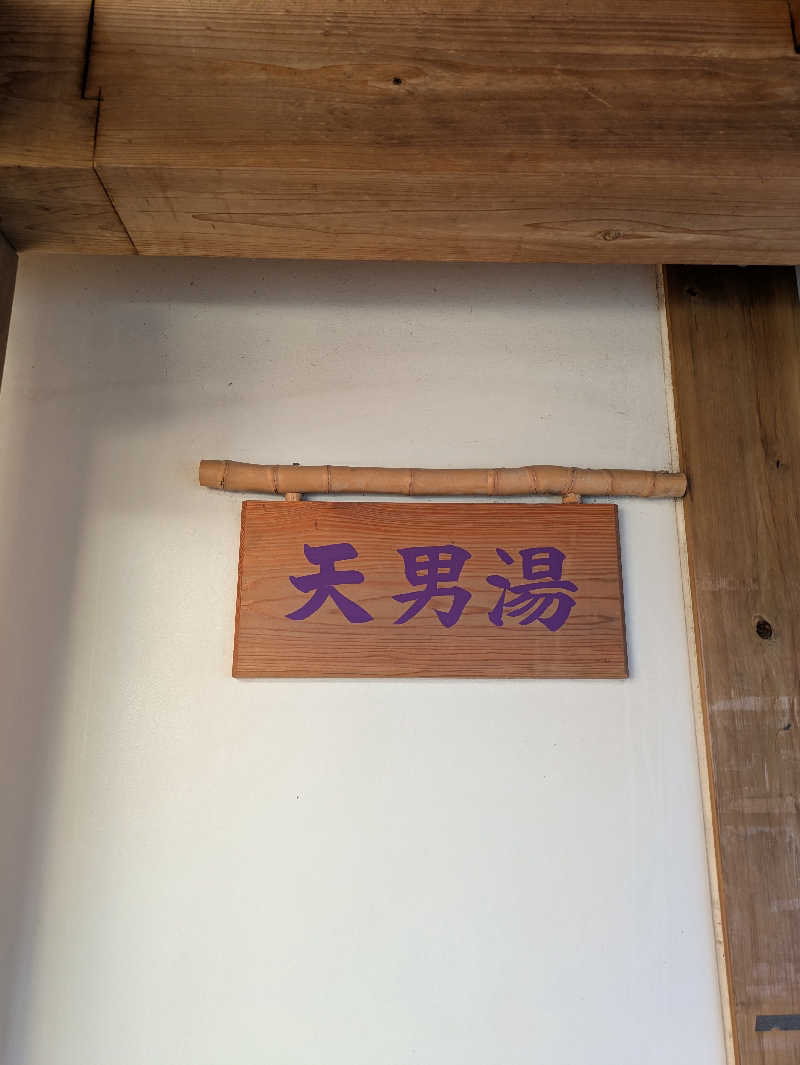 ものくろ☆レインボウさんのなごみ温泉やすらぎの湯のサ活写真