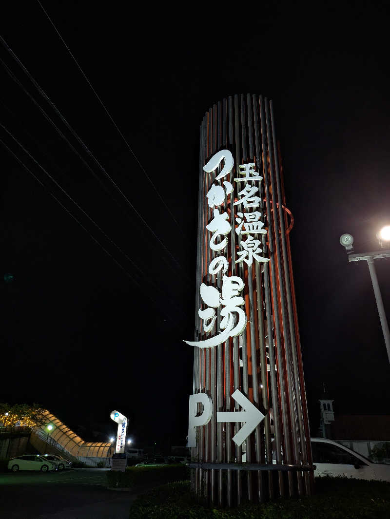 ものくろ☆レインボウさんの玉名温泉 つかさの湯のサ活写真