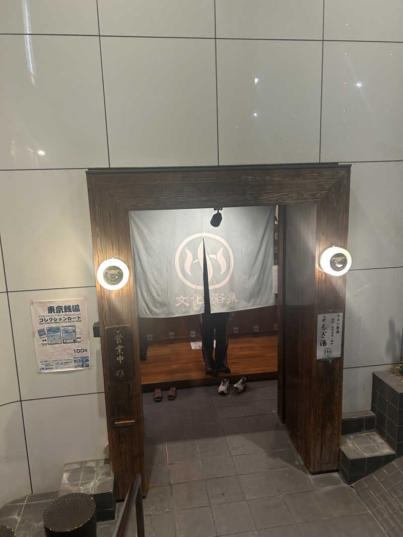 こへさんの文化浴泉のサ活写真