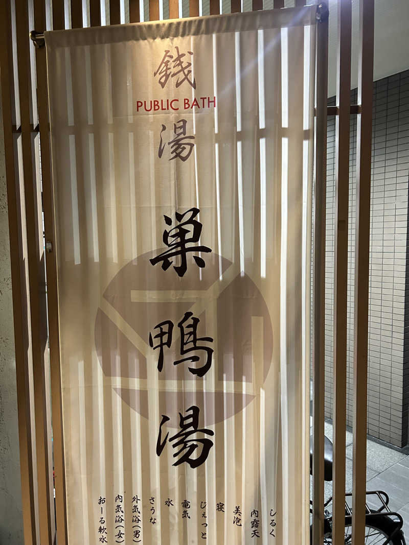 こへさんの巣鴨湯のサ活写真