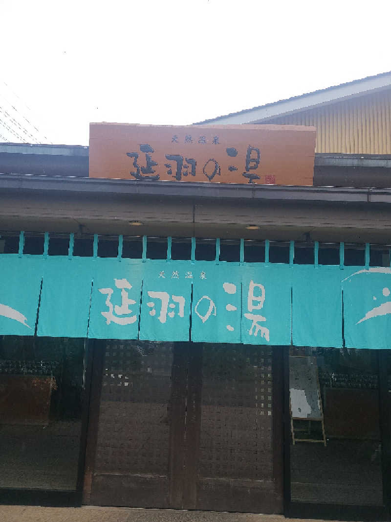 超サウナーさんの天然温泉 延羽の湯 本店 羽曳野のサ活写真