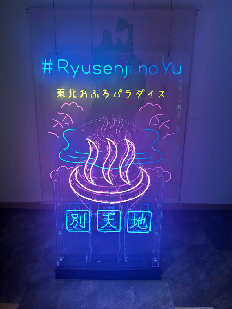 赤獅子・ららららららららさんのスパメッツァ 仙台 竜泉寺の湯のサ活写真