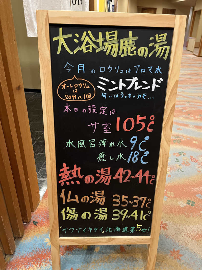 男爵のダンさんの定山渓 鹿の湯のサ活写真