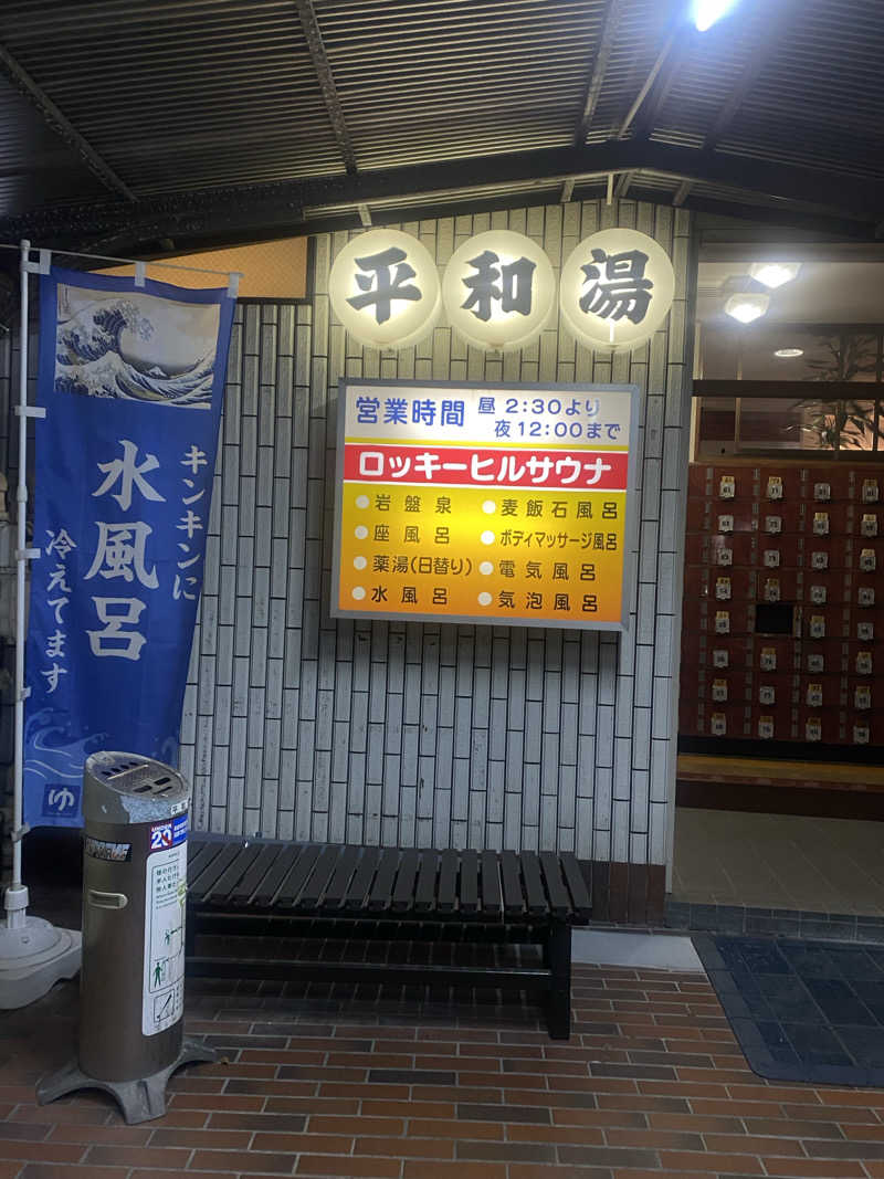 nagisa.さんの平和湯のサ活写真