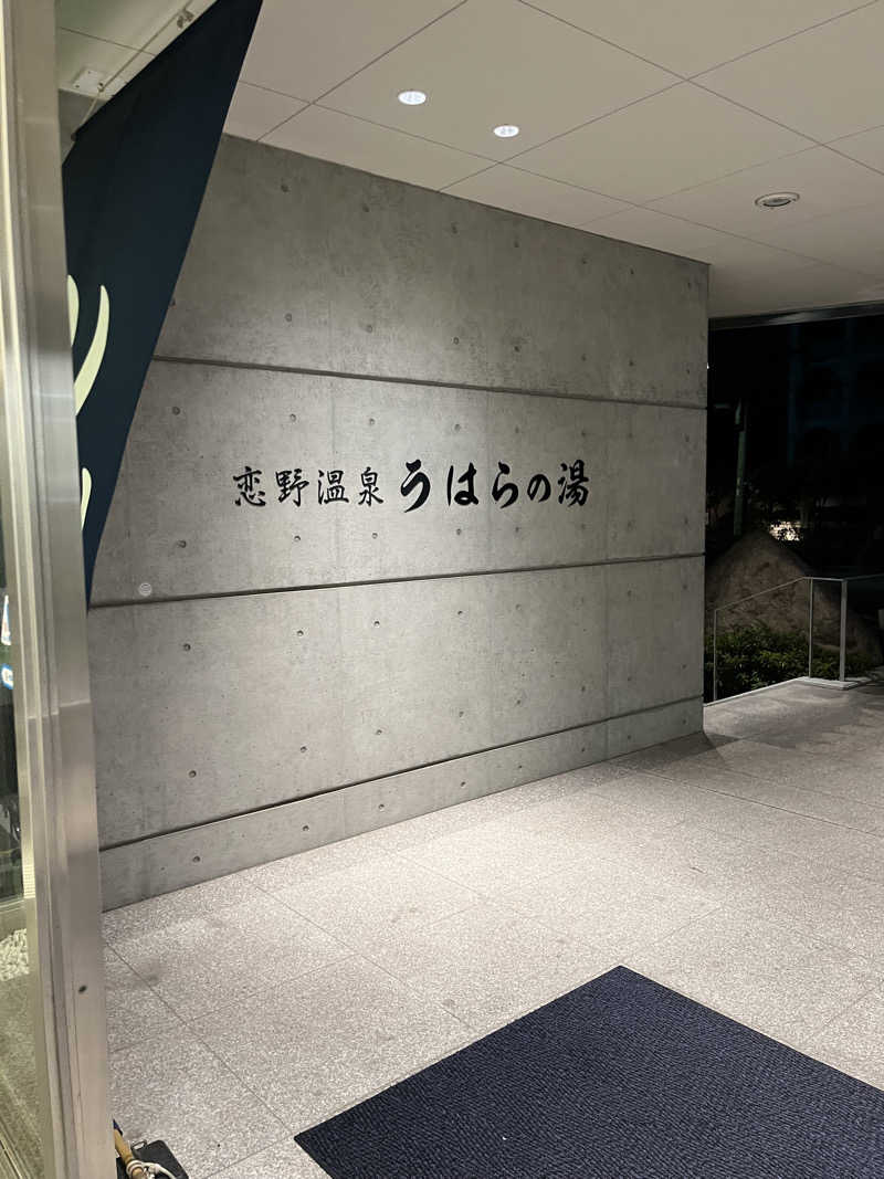 MICH HUKUさんの恋野温泉うはらの湯のサ活写真