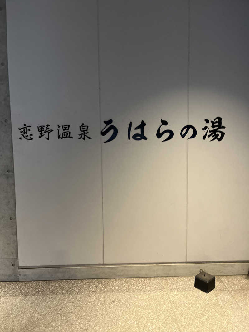 MICH HUKUさんの恋野温泉うはらの湯のサ活写真