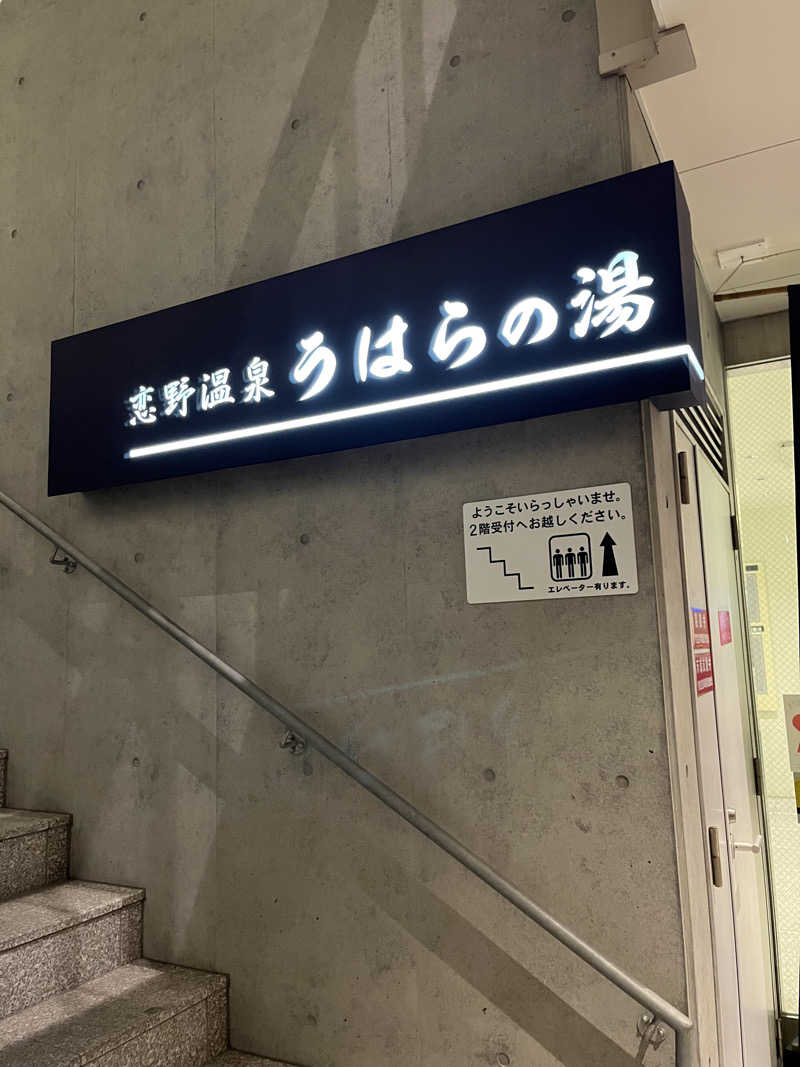 MICH HUKUさんの恋野温泉うはらの湯のサ活写真
