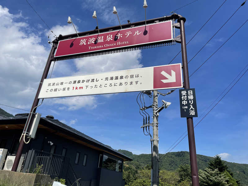 よこちんさんの筑波山温泉 つくばの湯のサ活写真