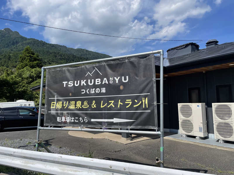 よこちんさんの筑波山温泉 つくばの湯のサ活写真