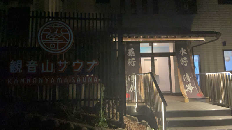さたろうさんの観音山サウナ蒸寺のサ活写真