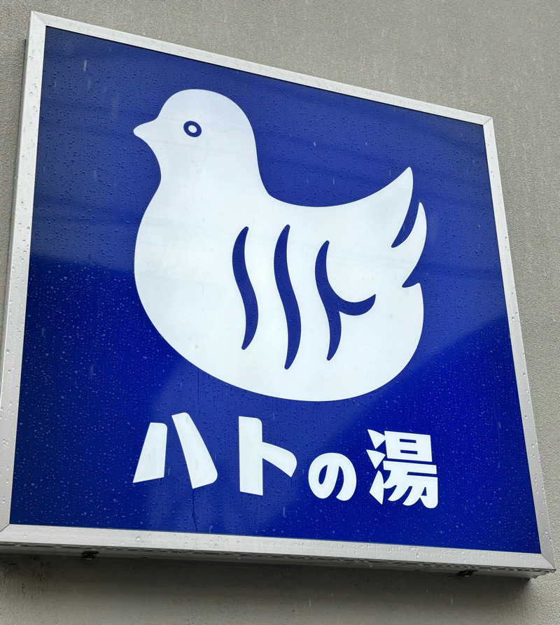 ゆうたさんの鳩の湯のサ活写真