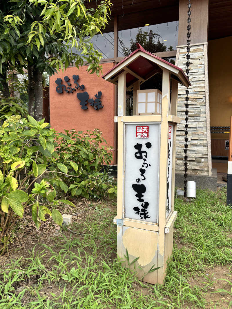 ゆうたさんのおふろの王様 花小金井店のサ活写真