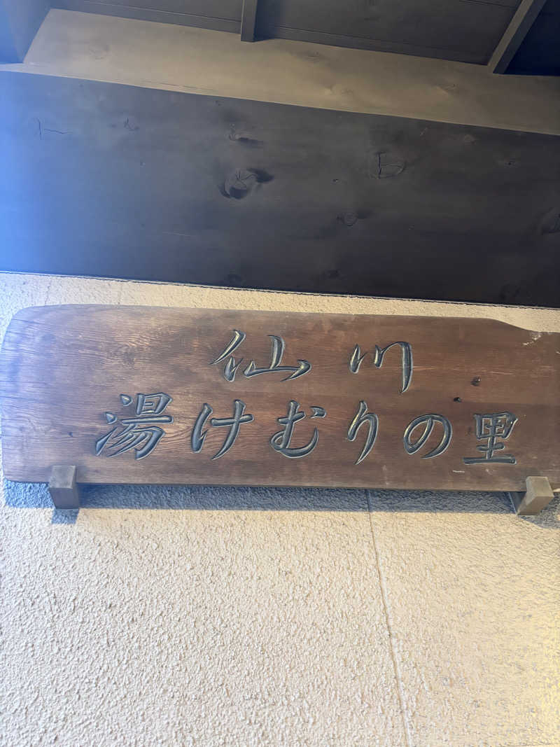 ゆうたさんの仙川湯けむりの里のサ活写真