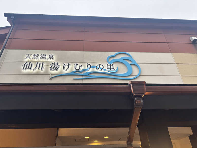 ゆうたさんの仙川湯けむりの里のサ活写真
