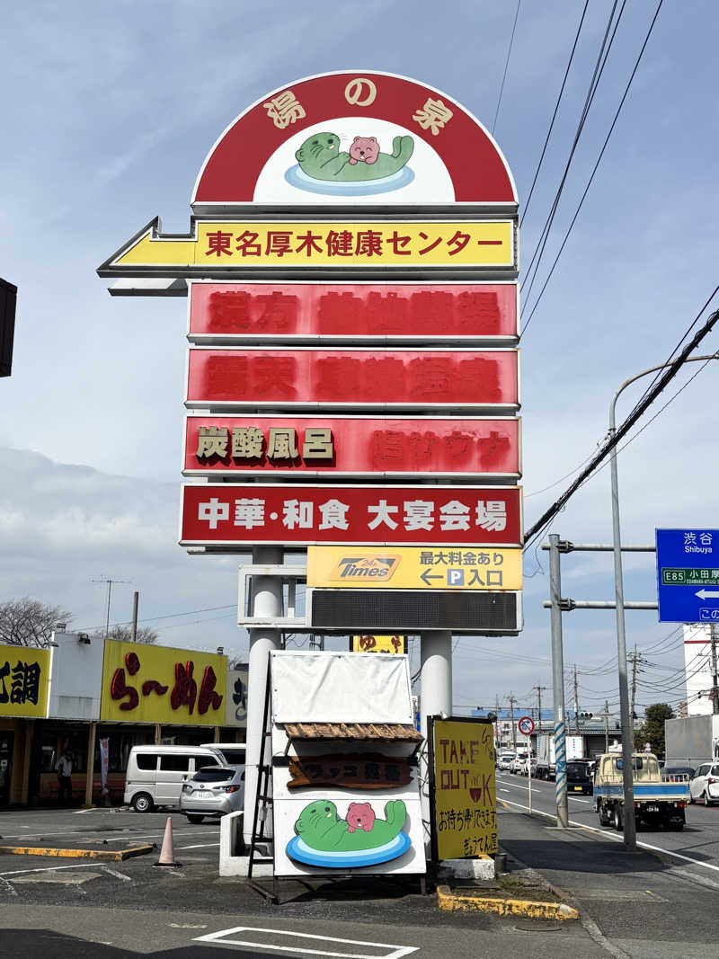 ゆうたさんの湯乃泉 東名厚木健康センターのサ活写真