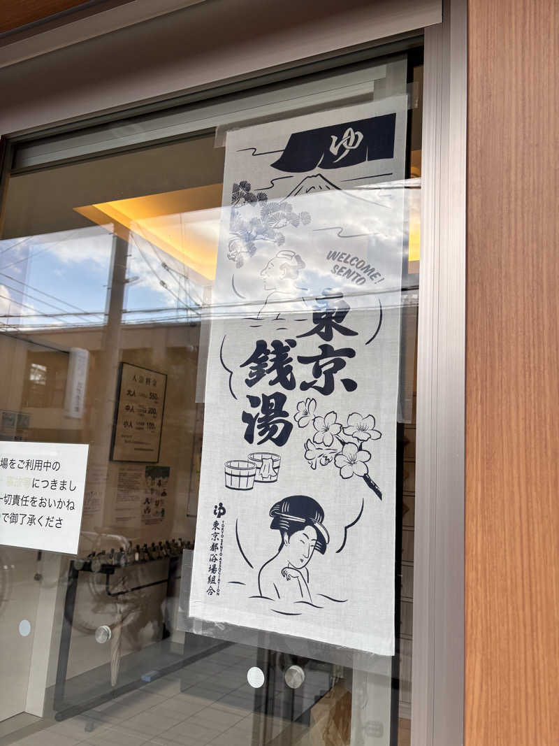 ゆうたさんの松見湯のサ活写真