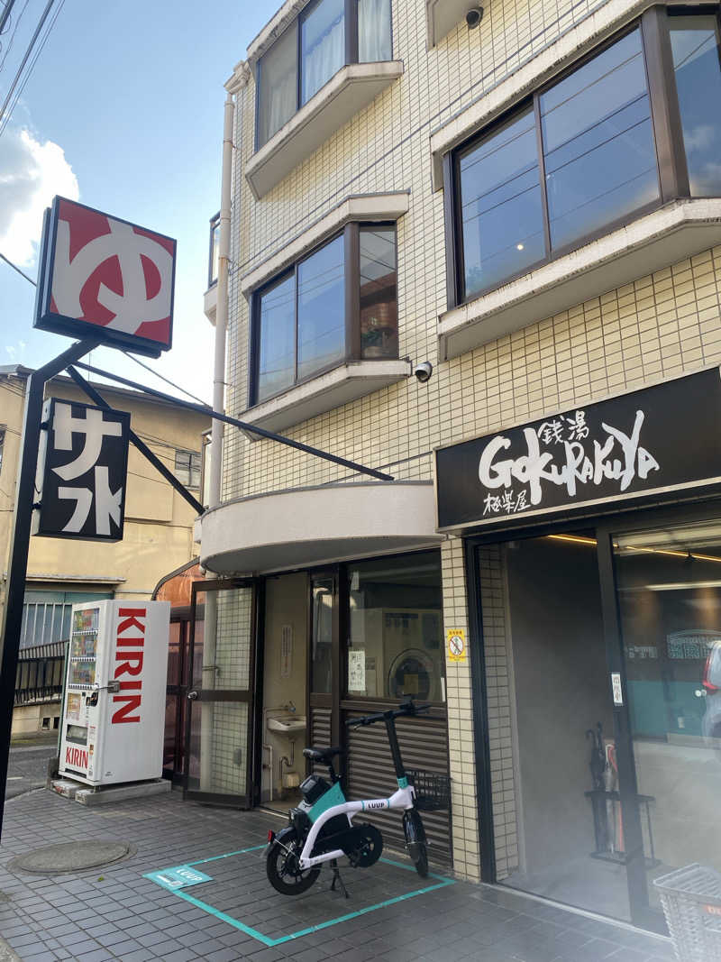 ふーたんさんの銭湯Gokurakuyaのサ活写真