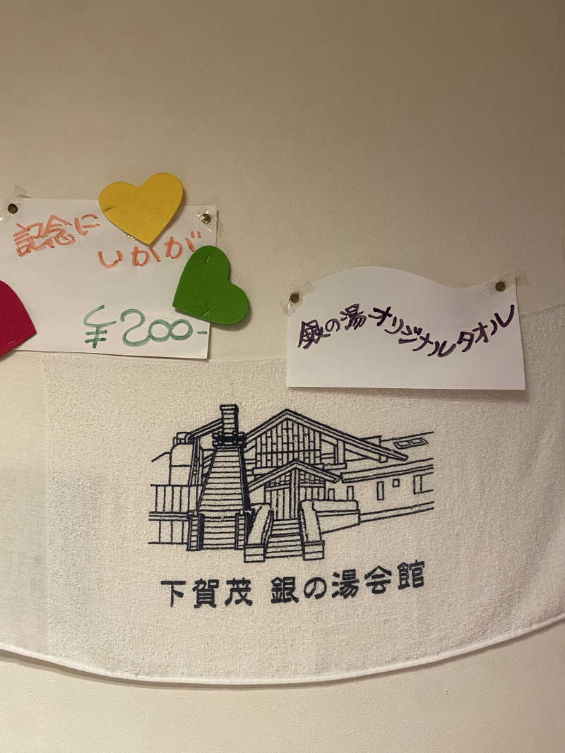 ふーたんさんの下賀茂温泉 銀の湯会館のサ活写真