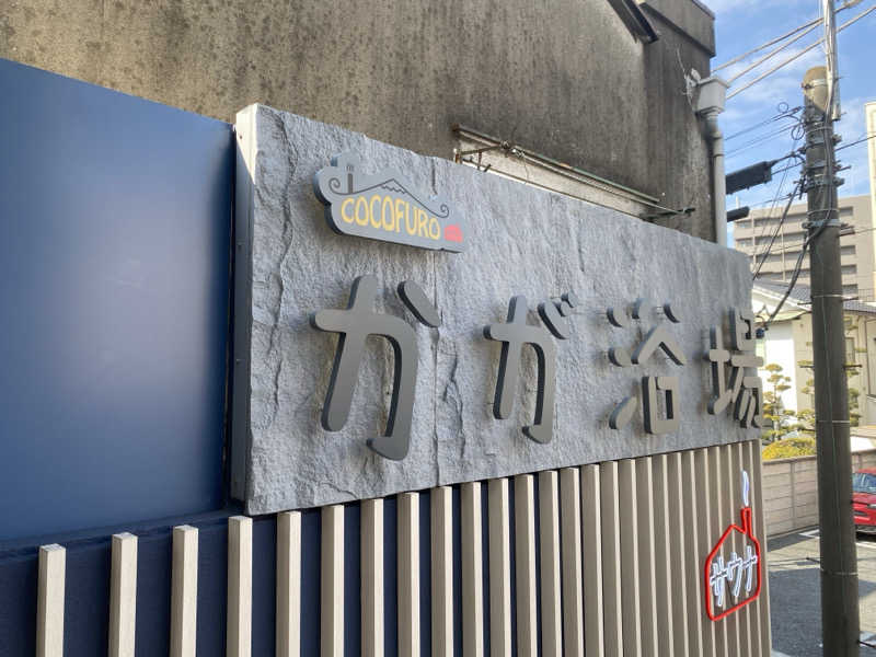 ふーたんさんのCOCOFURO かが浴場のサ活写真