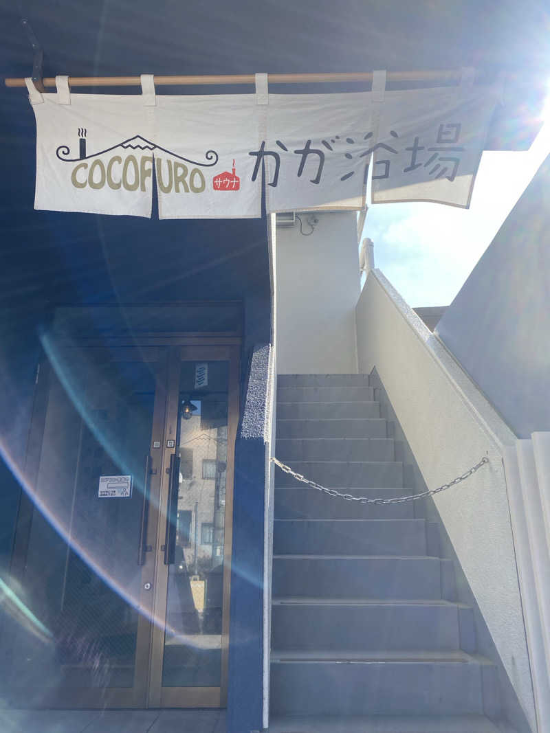 ふーたんさんのCOCOFURO かが浴場のサ活写真
