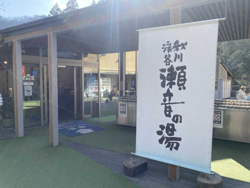 ふーたんさんの秋川渓谷 瀬音の湯のサ活写真