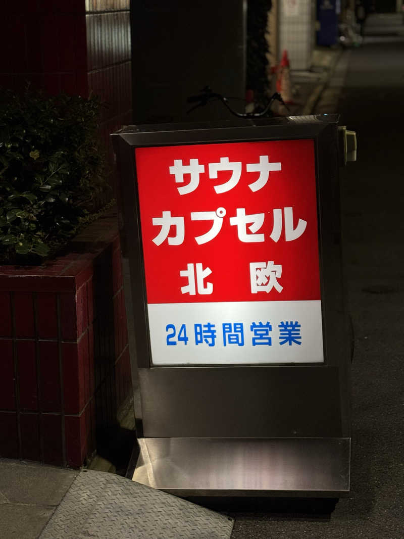 Masanori Tanakaさんのサウナ&カプセルホテル 北欧のサ活写真