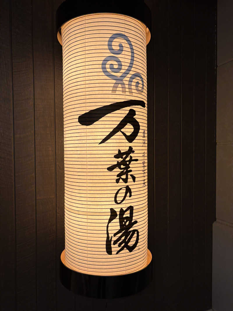 亀湯戸さんの東京豊洲 万葉倶楽部のサ活写真