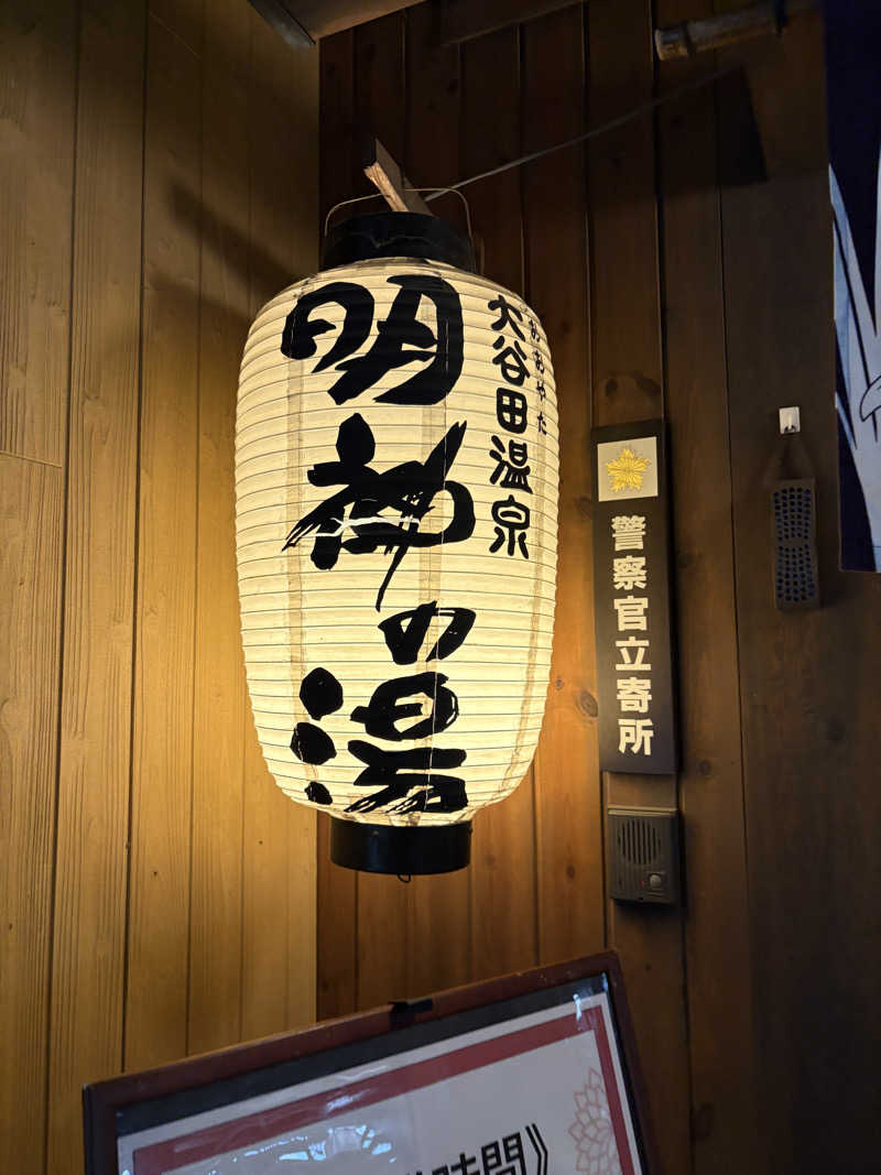 亀湯戸さんの大谷田温泉 明神の湯のサ活写真