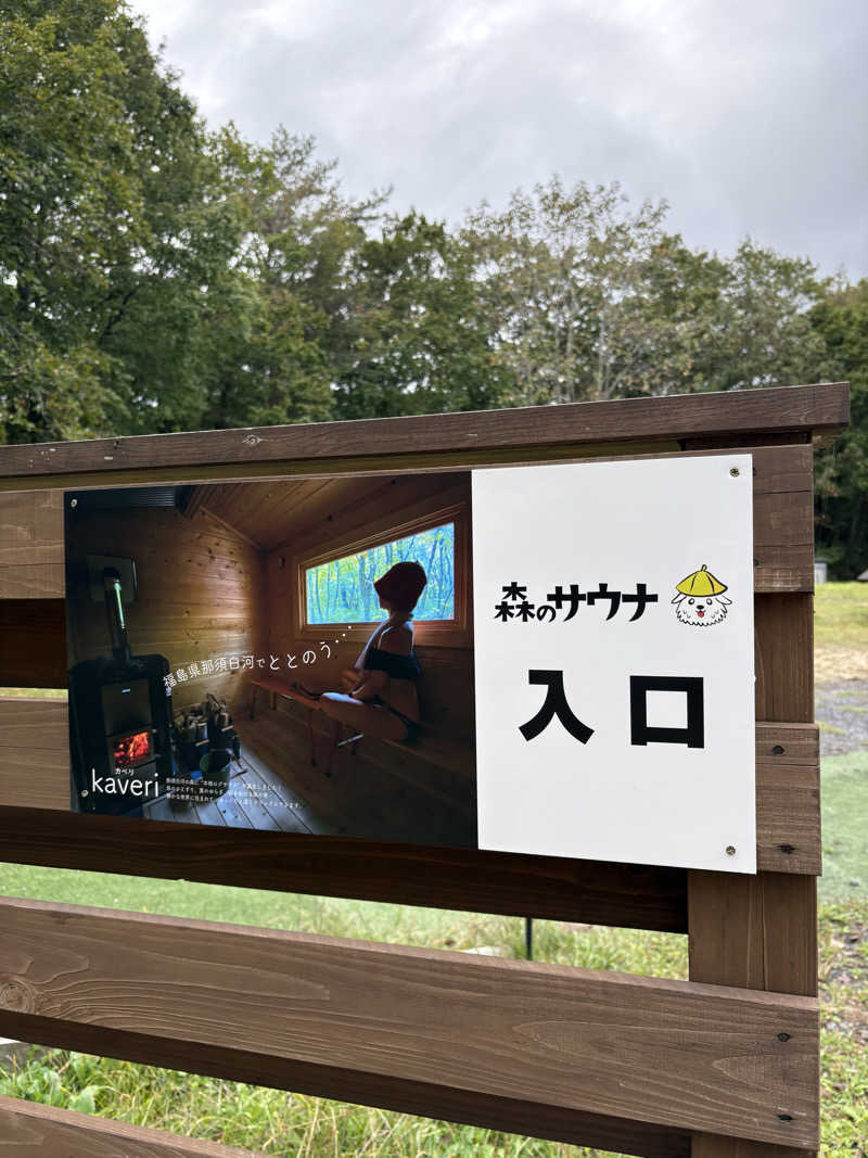 亀湯戸さんの森のサウナ kaveri(カベリ)-エンゼルフォレスト白河高原のサ活写真