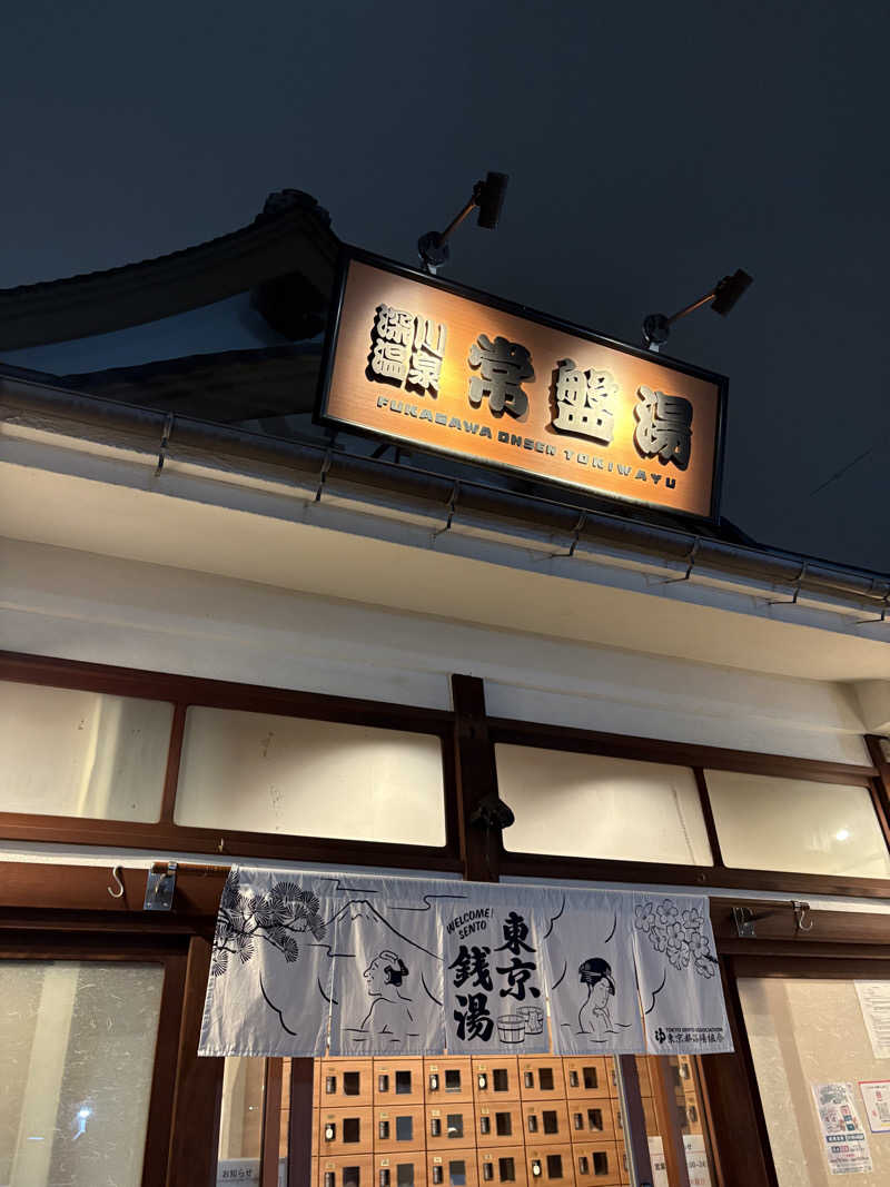 亀湯戸さんの深川温泉 常盤湯のサ活写真