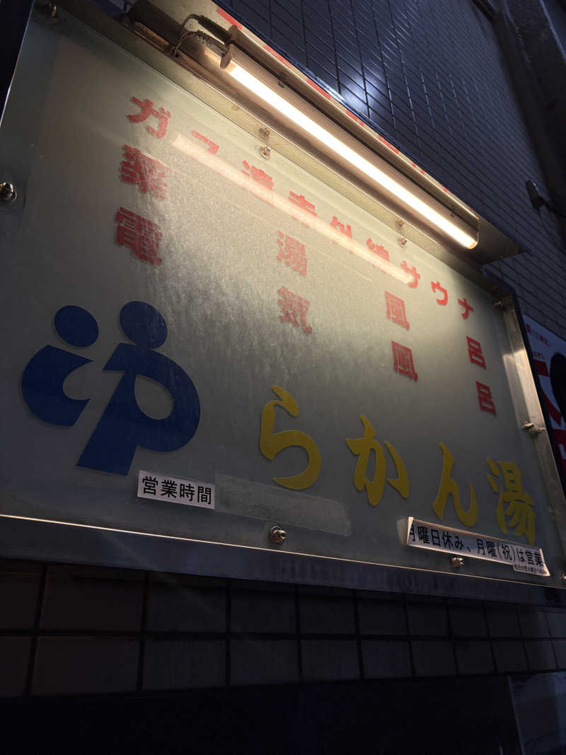 亀湯戸さんのらかん湯のサ活写真