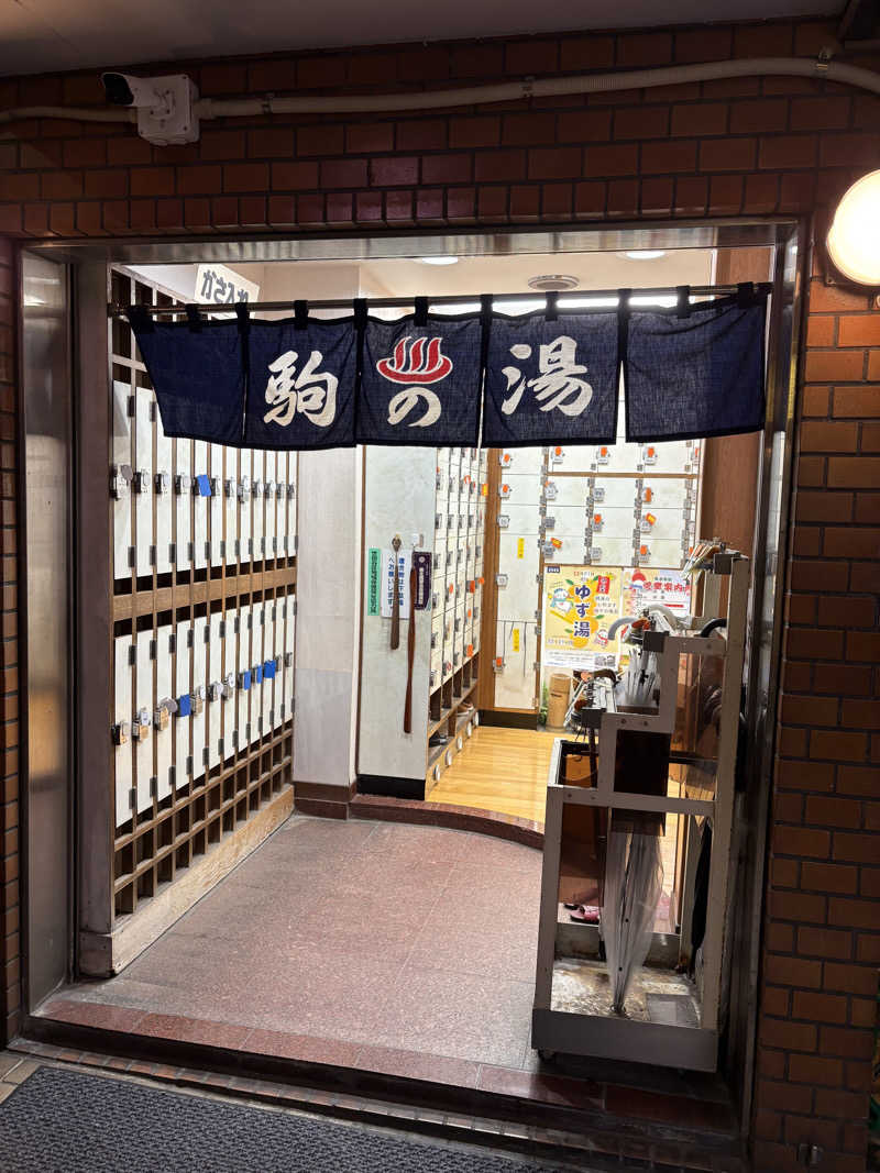 亀湯戸さんの駒の湯のサ活写真